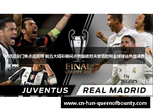 欧冠豪门焦点战回顾 前五大精彩瞬间点燃巅峰对决激情时刻全球球迷热血沸腾