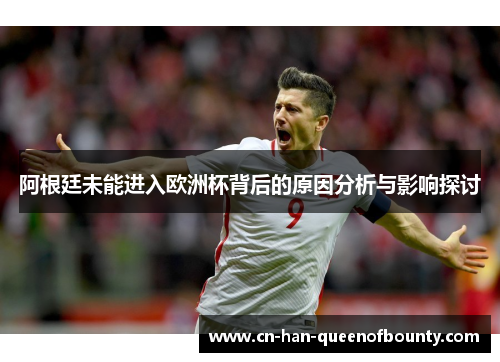阿根廷未能进入欧洲杯背后的原因分析与影响探讨 阿根廷未能进入欧洲杯背后的原因分析与影响探讨