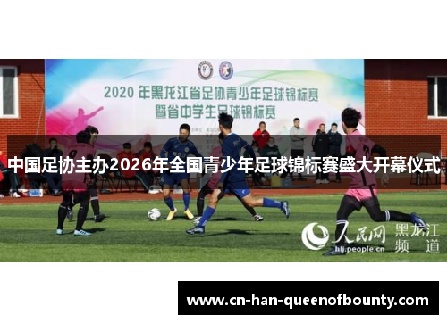 中国足协主办2026年全国青少年足球锦标赛盛大开幕仪式