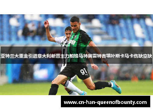 亚特兰大重金引进意大利新晋主力前锋马特奥雷特吉填补斯卡马卡伤缺空缺