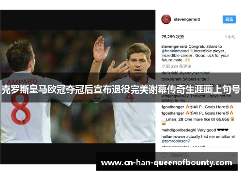克罗斯皇马欧冠夺冠后宣布退役完美谢幕传奇生涯画上句号 克罗斯皇马欧冠夺冠后宣布退役完美谢幕传奇生涯画上句号