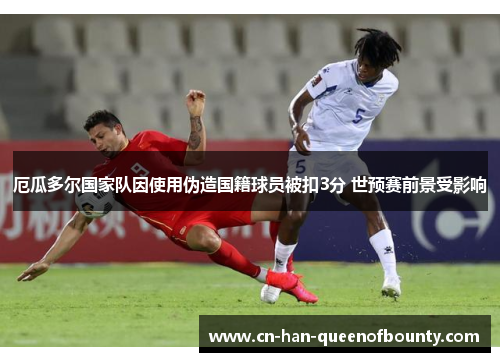 厄瓜多尔国家队因使用伪造国籍球员被扣3分 世预赛前景受影响