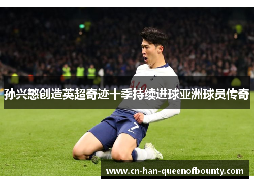 孙兴慜创造英超奇迹十季持续进球亚洲球员传奇