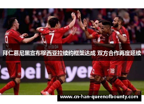 拜仁慕尼黑宣布穆西亚拉续约框架达成 双方合作再度延续 拜仁慕尼黑宣布穆西亚拉续约框架达成 双方合作再度延续