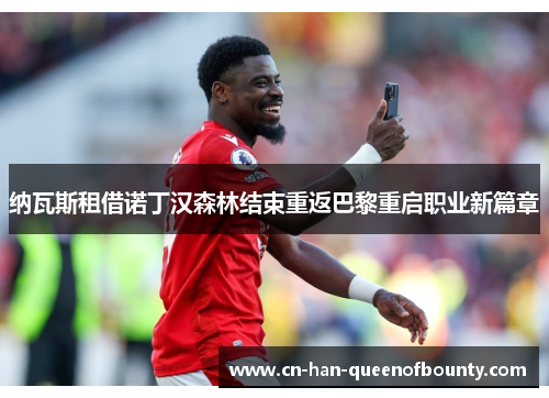 纳瓦斯租借诺丁汉森林结束重返巴黎重启职业新篇章