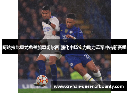 阿达拉比奥尤免签加盟切尔西 强化中场实力助力蓝军冲击新赛季