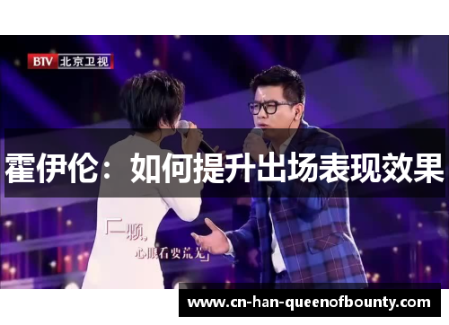 霍伊伦：如何提升出场表现效果