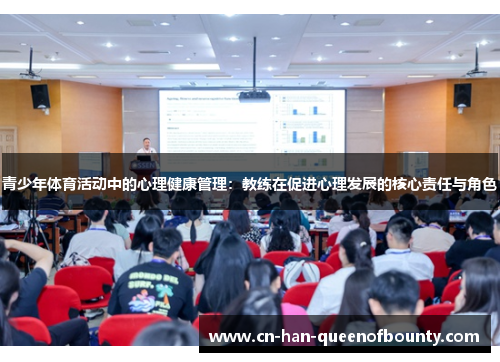 青少年体育活动中的心理健康管理：教练在促进心理发展的核心责任与角色