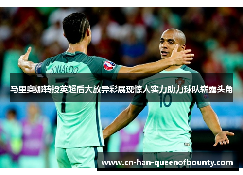 马里奥娜转投英超后大放异彩展现惊人实力助力球队崭露头角