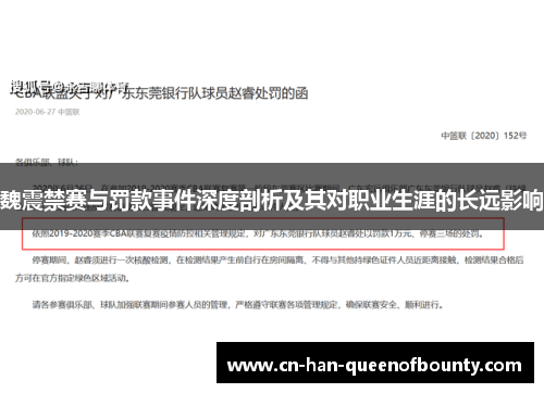 魏震禁赛与罚款事件深度剖析及其对职业生涯的长远影响