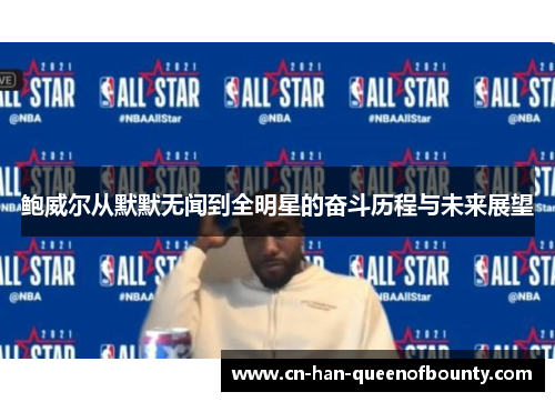 鲍威尔从默默无闻到全明星的奋斗历程与未来展望