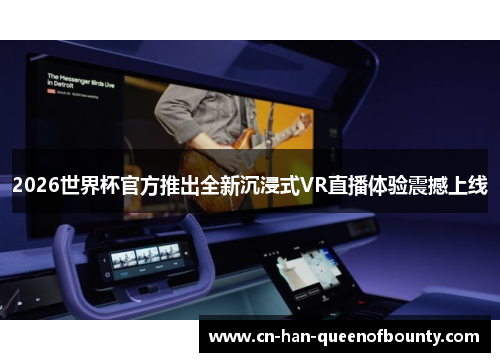 2026世界杯官方推出全新沉浸式VR直播体验震撼上线