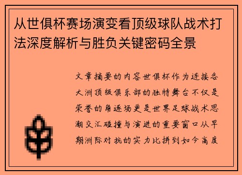 从世俱杯赛场演变看顶级球队战术打法深度解析与胜负关键密码全景