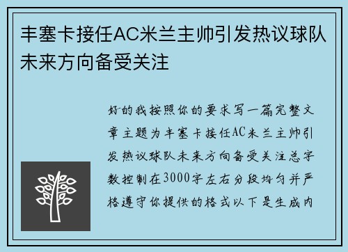 丰塞卡接任AC米兰主帅引发热议球队未来方向备受关注