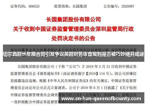切尔西超长年限合同引发争议英超财务审查规则是否被巧妙绕开成谜