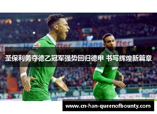 圣保利勇夺德乙冠军强势回归德甲 书写辉煌新篇章