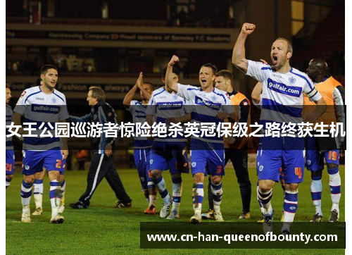 女王公园巡游者惊险绝杀英冠保级之路终获生机