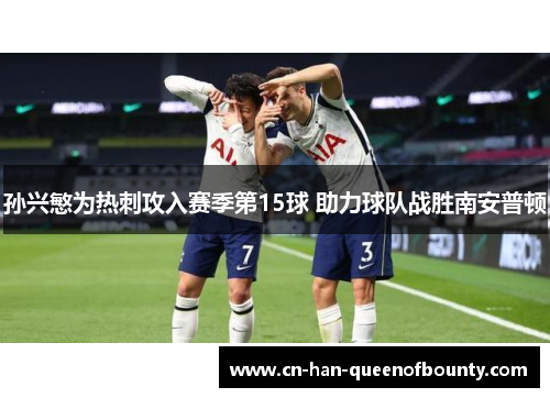 孙兴慜为热刺攻入赛季第15球 助力球队战胜南安普顿