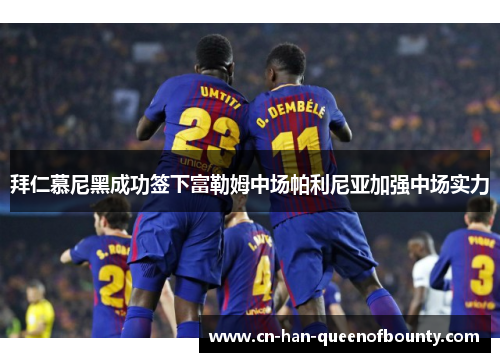 拜仁慕尼黑成功签下富勒姆中场帕利尼亚加强中场实力 拜仁慕尼黑成功签下富勒姆中场帕利尼亚加强中场实力