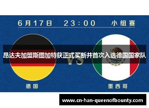 昂达夫加盟斯图加特获正式买断并首次入选德国国家队 昂达夫加盟斯图加特获正式买断并首次入选德国国家队