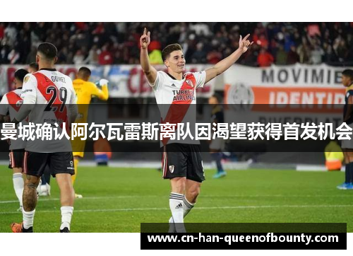 曼城确认阿尔瓦雷斯离队因渴望获得首发机会