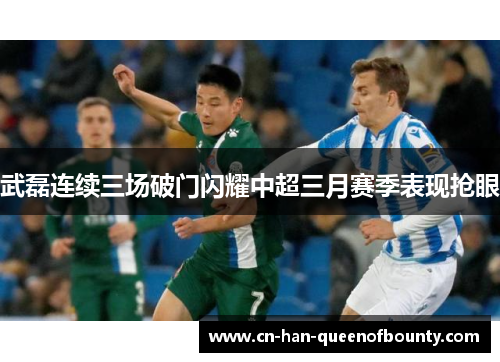 武磊连续三场破门闪耀中超三月赛季表现抢眼 武磊连续三场破门闪耀中超三月赛季表现抢眼