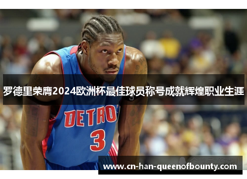 罗德里荣膺2024欧洲杯最佳球员称号成就辉煌职业生涯