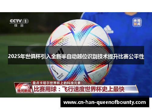 2025年世俱杯引入全新半自动越位识别技术提升比赛公平性