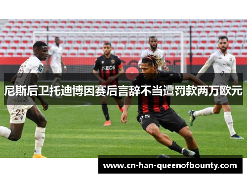 尼斯后卫托迪博因赛后言辞不当遭罚款两万欧元