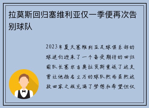 拉莫斯回归塞维利亚仅一季便再次告别球队