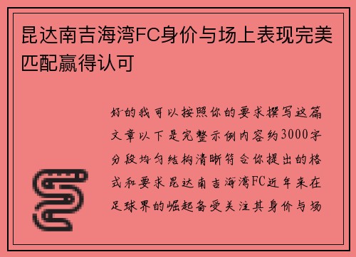 昆达南吉海湾FC身价与场上表现完美匹配赢得认可