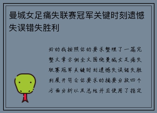 曼城女足痛失联赛冠军关键时刻遗憾失误错失胜利