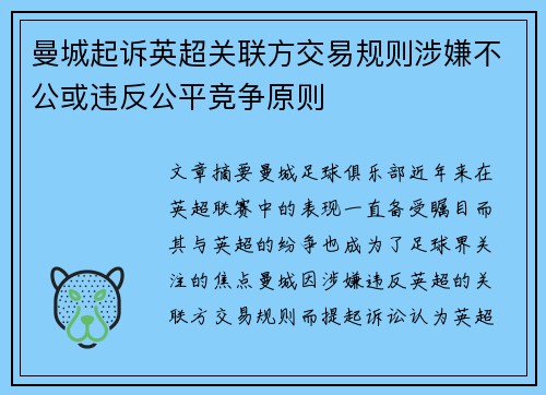 曼城起诉英超关联方交易规则涉嫌不公或违反公平竞争原则