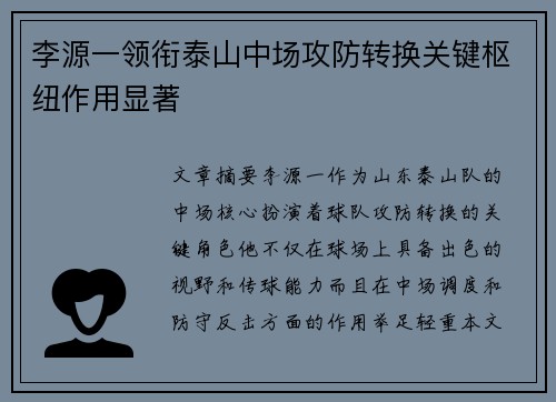 李源一领衔泰山中场攻防转换关键枢纽作用显著