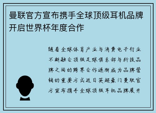 曼联官方宣布携手全球顶级耳机品牌开启世界杯年度合作