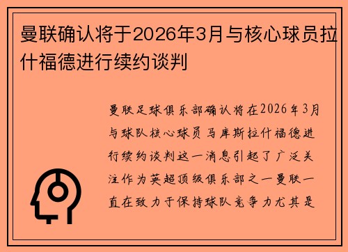 曼联确认将于2026年3月与核心球员拉什福德进行续约谈判