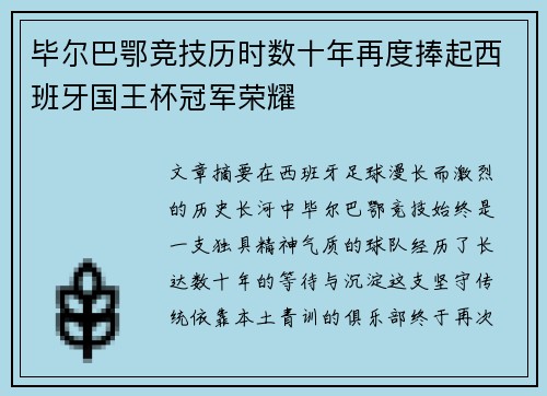 毕尔巴鄂竞技历时数十年再度捧起西班牙国王杯冠军荣耀