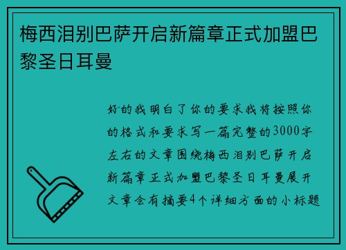 梅西泪别巴萨开启新篇章正式加盟巴黎圣日耳曼