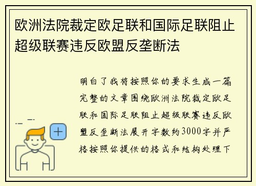 欧洲法院裁定欧足联和国际足联阻止超级联赛违反欧盟反垄断法