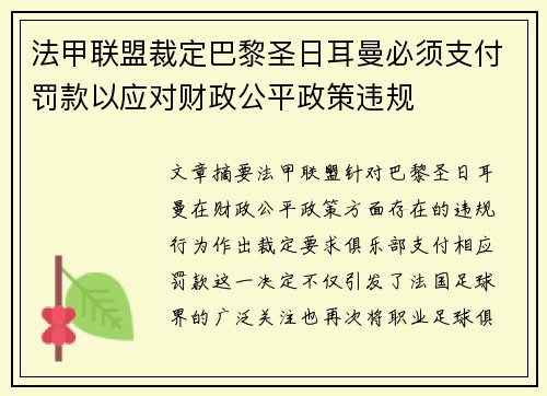 法甲联盟裁定巴黎圣日耳曼必须支付罚款以应对财政公平政策违规