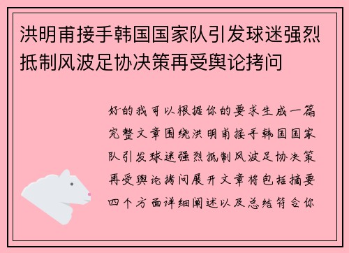 洪明甫接手韩国国家队引发球迷强烈抵制风波足协决策再受舆论拷问
