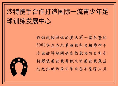沙特携手合作打造国际一流青少年足球训练发展中心