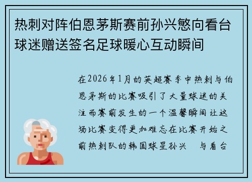 热刺对阵伯恩茅斯赛前孙兴慜向看台球迷赠送签名足球暖心互动瞬间