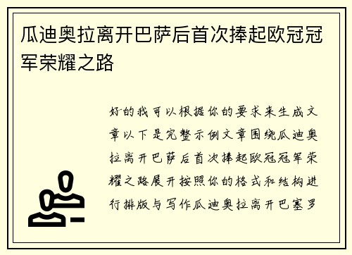 瓜迪奥拉离开巴萨后首次捧起欧冠冠军荣耀之路