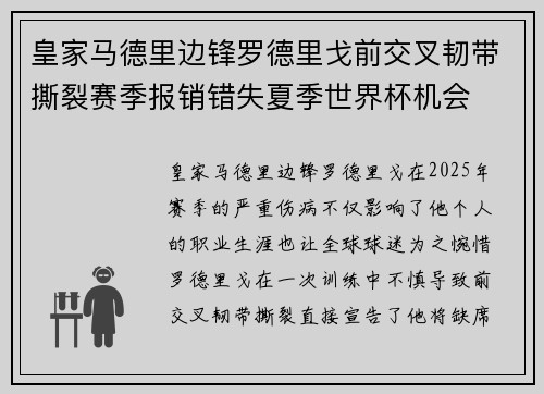 皇家马德里边锋罗德里戈前交叉韧带撕裂赛季报销错失夏季世界杯机会