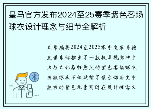 皇马官方发布2024至25赛季紫色客场球衣设计理念与细节全解析