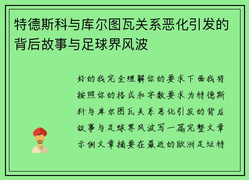 特德斯科与库尔图瓦关系恶化引发的背后故事与足球界风波