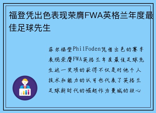 福登凭出色表现荣膺FWA英格兰年度最佳足球先生