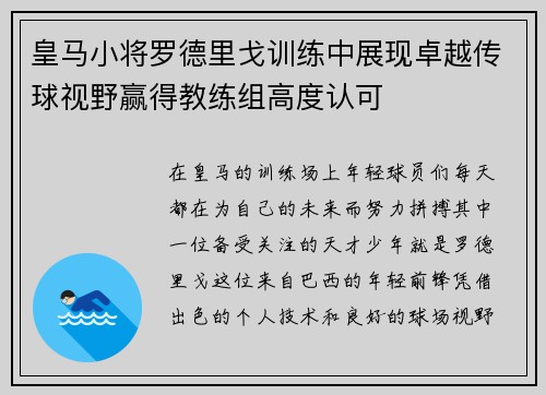 皇马小将罗德里戈训练中展现卓越传球视野赢得教练组高度认可