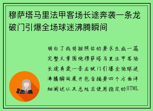穆萨塔马里法甲客场长途奔袭一条龙破门引爆全场球迷沸腾瞬间